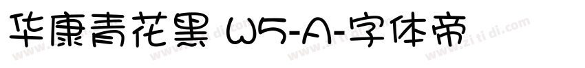 华康青花黑 W5-A字体转换